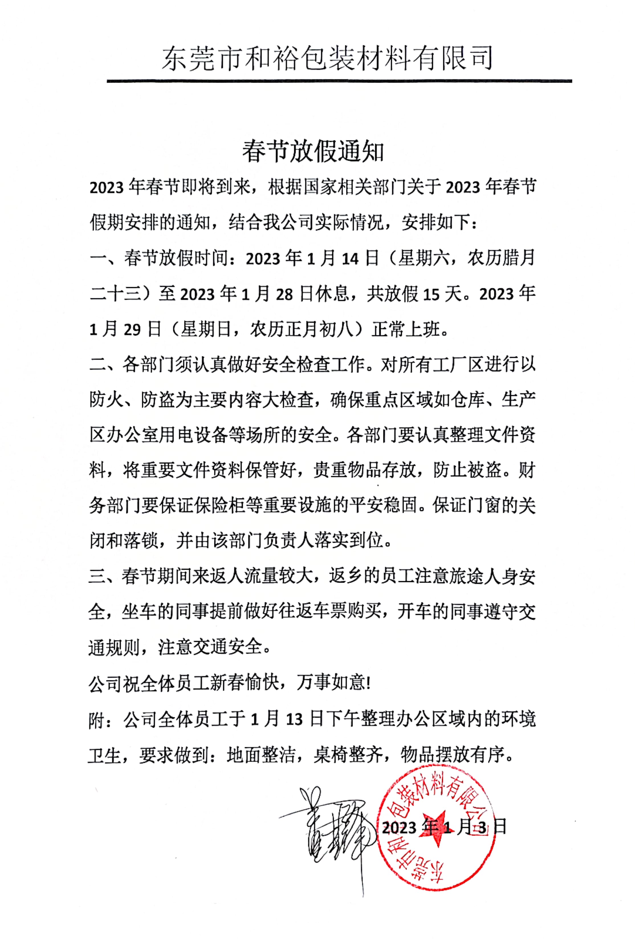 宜昌市2023年和裕包装春节放假通知